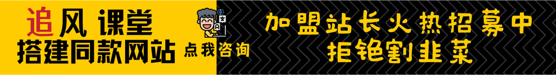 加盟追风网创，加盟搭建同款知识付费资源网站，实现长期稳定被动收入~-追风资源分享追风网创