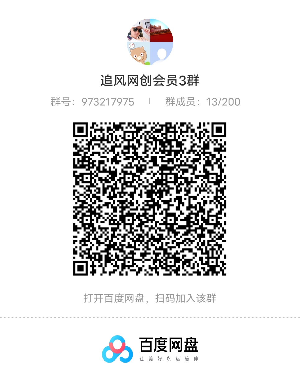 会员群-追风资源分享追风网创